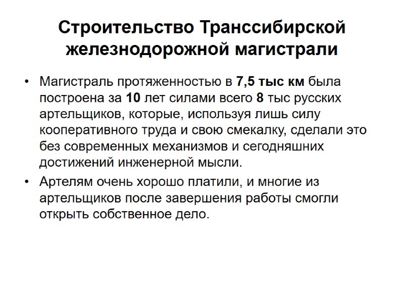 Строительство Транссибирской железнодорожной магистрали Магистраль протяженностью в 7,5 тыс км была построена за 10
